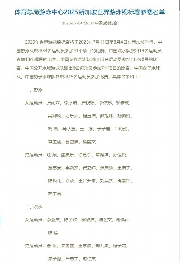 全红婵缺席新加坡世锦赛  今天，中国游泳协会正式公布新加坡世锦赛参赛名单，陈芋汐