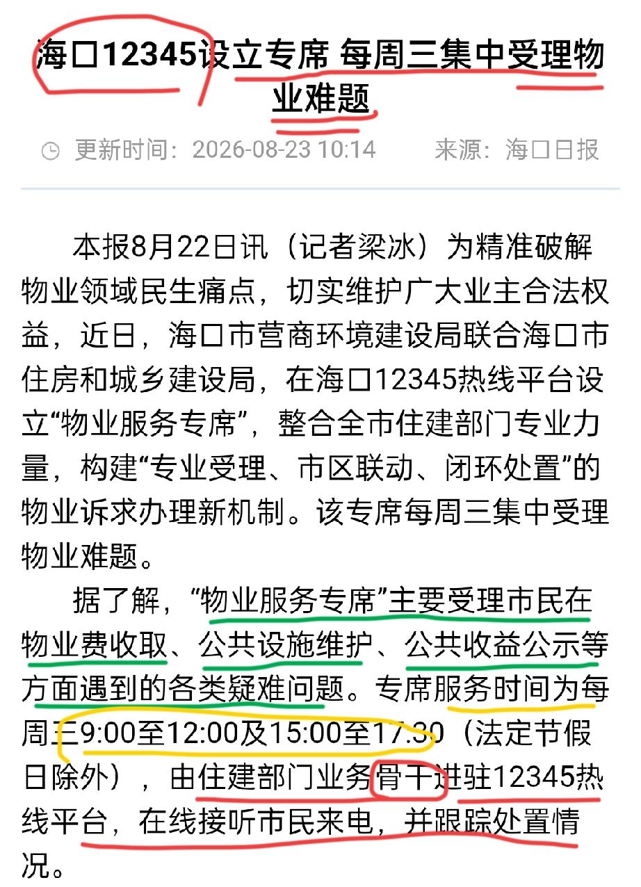 【@海口业主，今天是周三！物业费纠纷、公共收益不公示、设施坏了没人修——1234