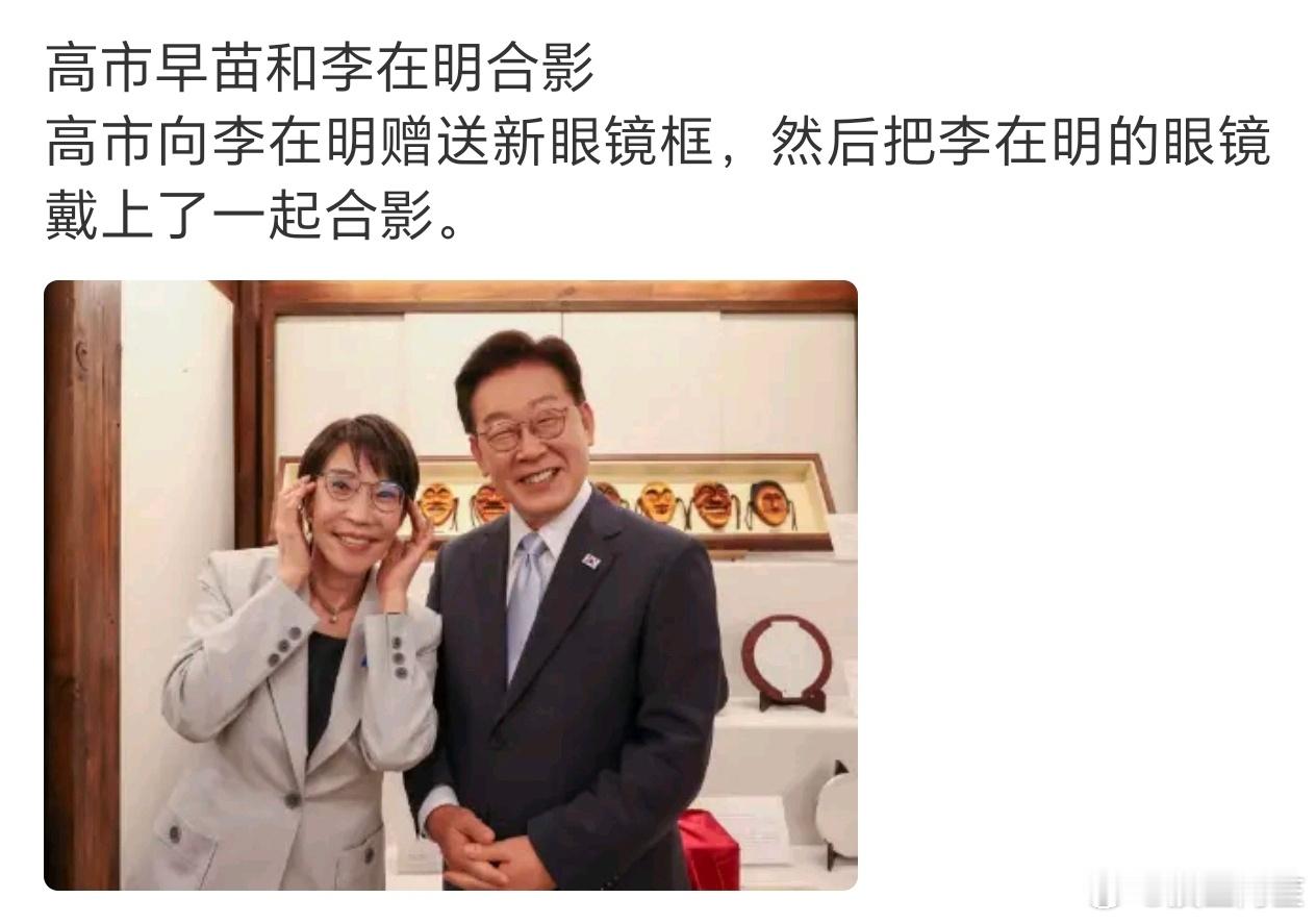 高市早苗趁着李在明换新眼镜把他的旧眼镜抢过来戴把外交当旮旯game玩，心里想的估