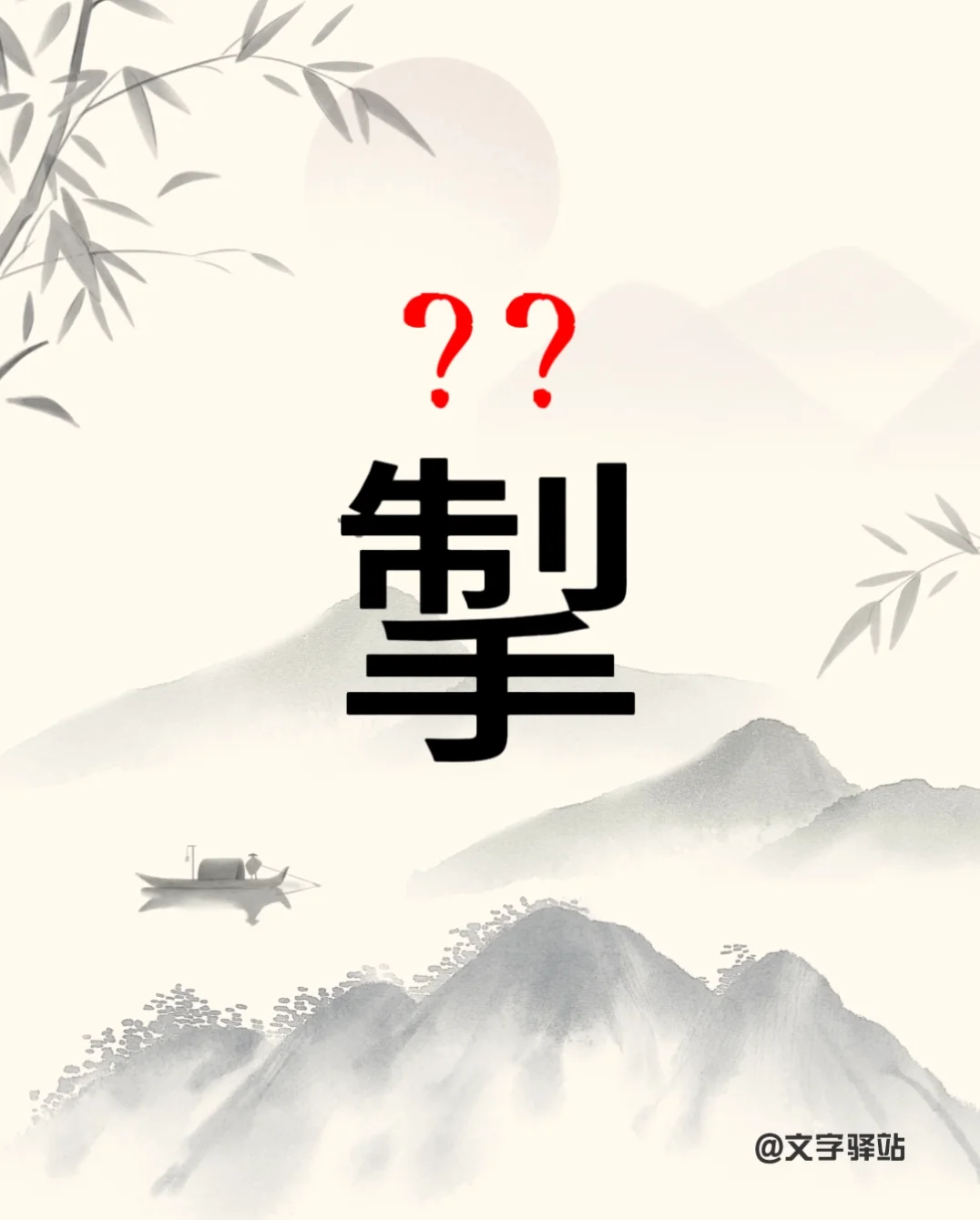 “掣”字你读对了吗