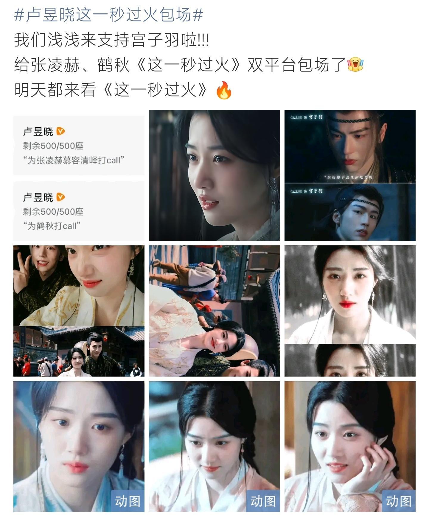 卢昱晓这一秒过火包场卢昱晓暖心云包场支持《这一秒过火》，分别为张凌赫与鹤秋应援，