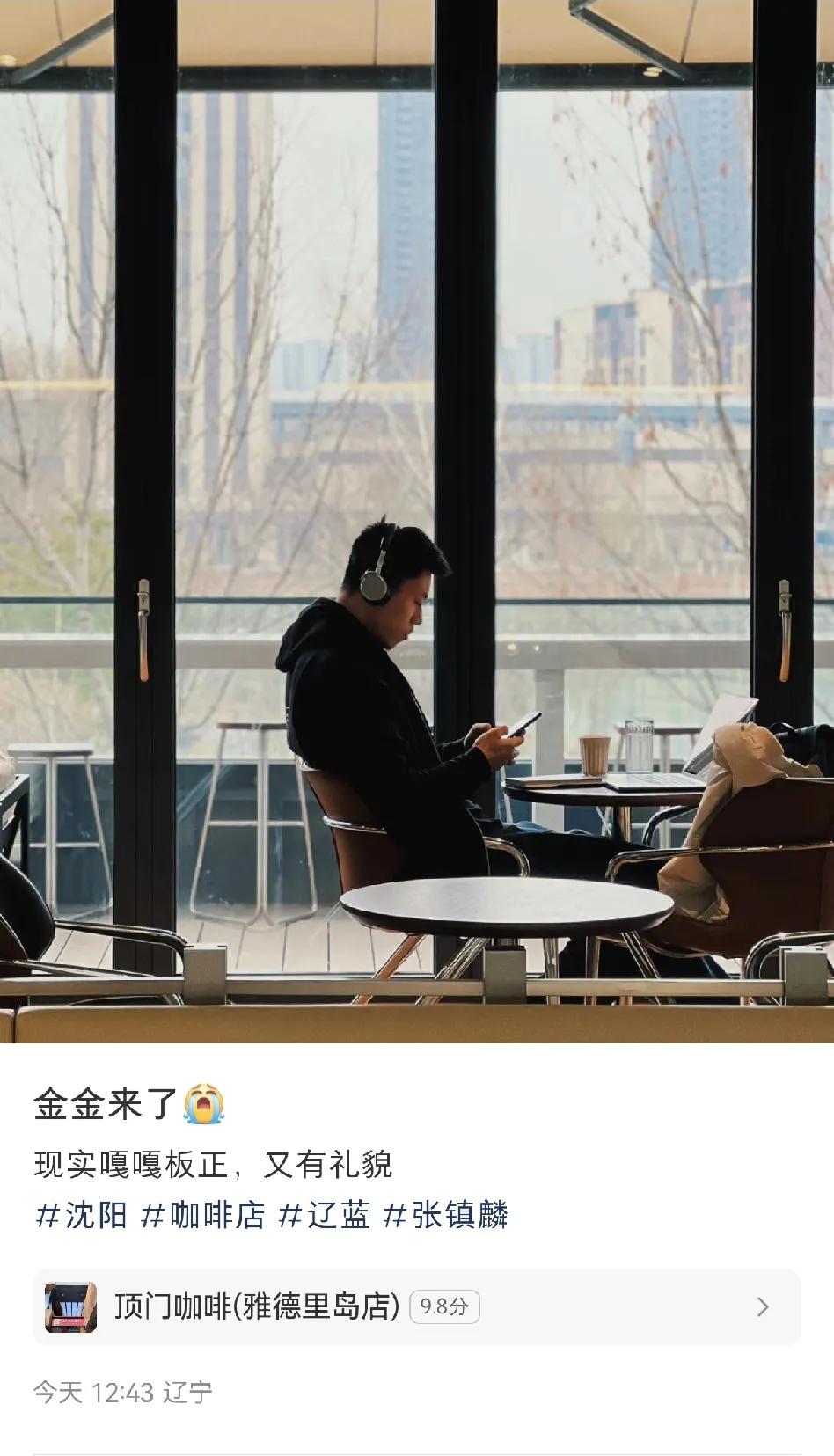 张镇麟终于从广东回到辽宁了！有球迷在沈阳咖啡馆遇到了金金，这一次他又一个人看了一