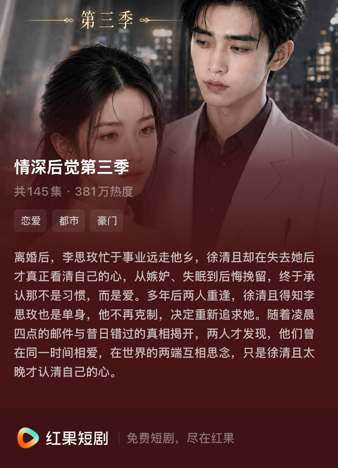 情深后觉三季追更完了！ 徐清且 李思玫 幸福 99 这季女主衣服多了不少， 哎呀