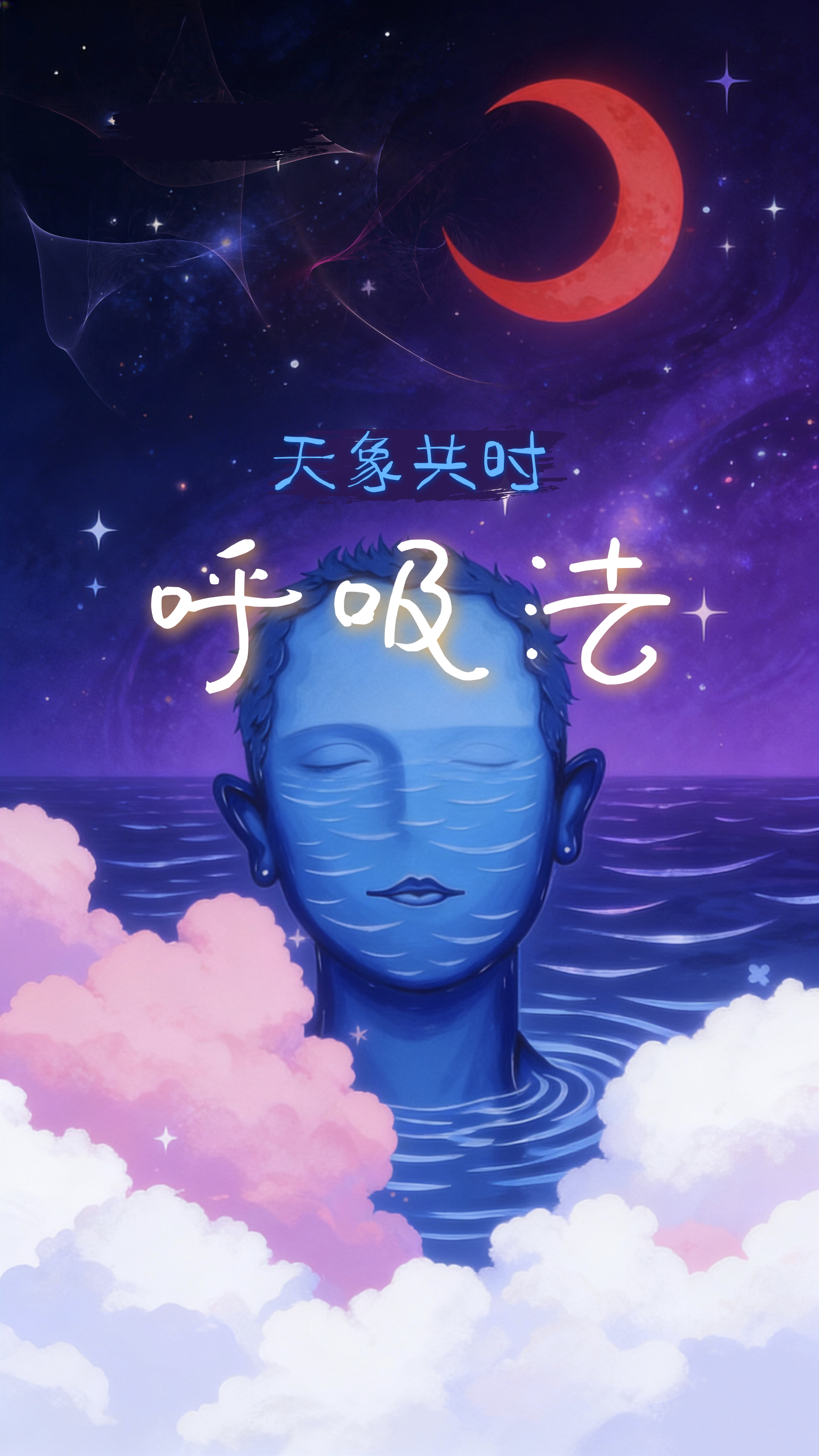 “如果你能帮我睡个好觉，我给你一百万！（带领完）…哇塞！太牛了你这个呼吸法…”—