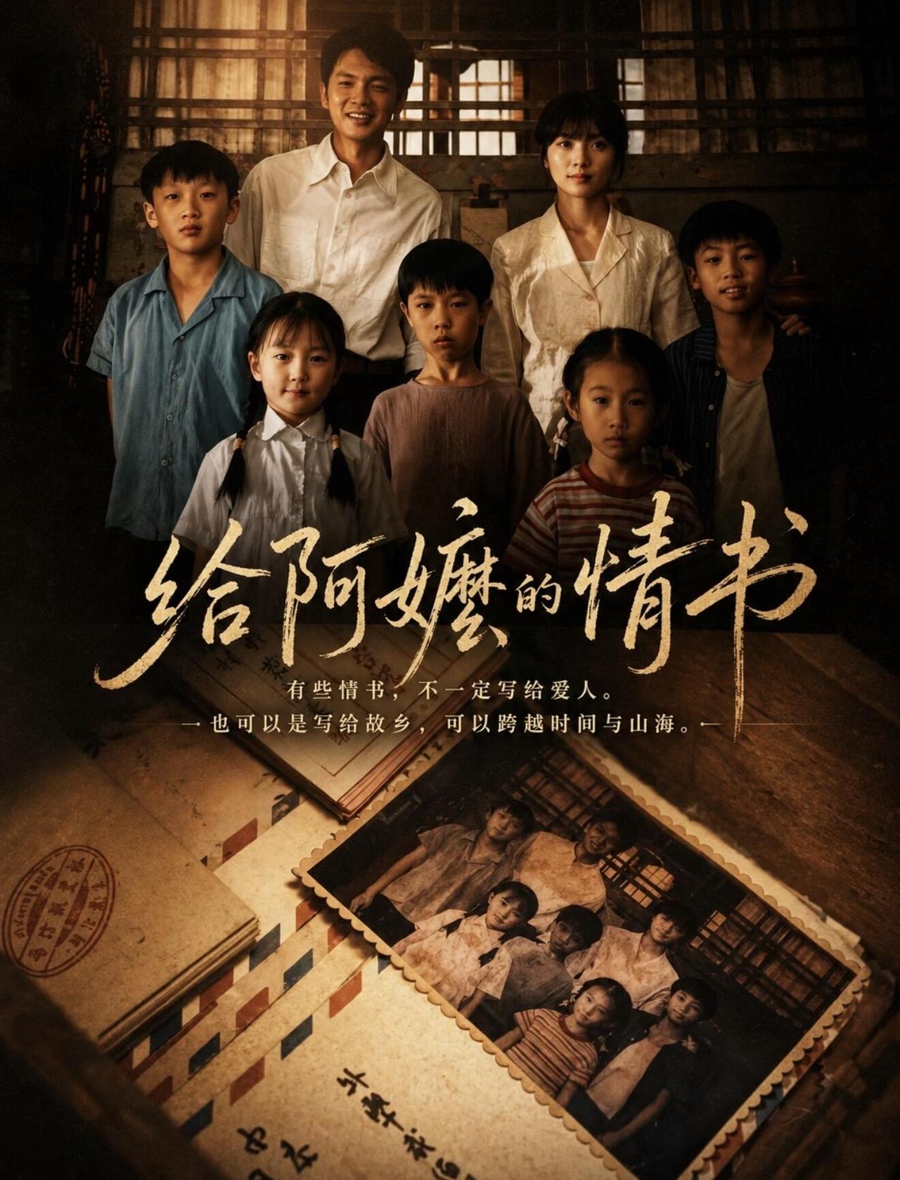 一纸泛黄侨批，串起半个世纪山海别离；一场善意的漫长隐瞒，藏着一代人颠沛流离的家国
