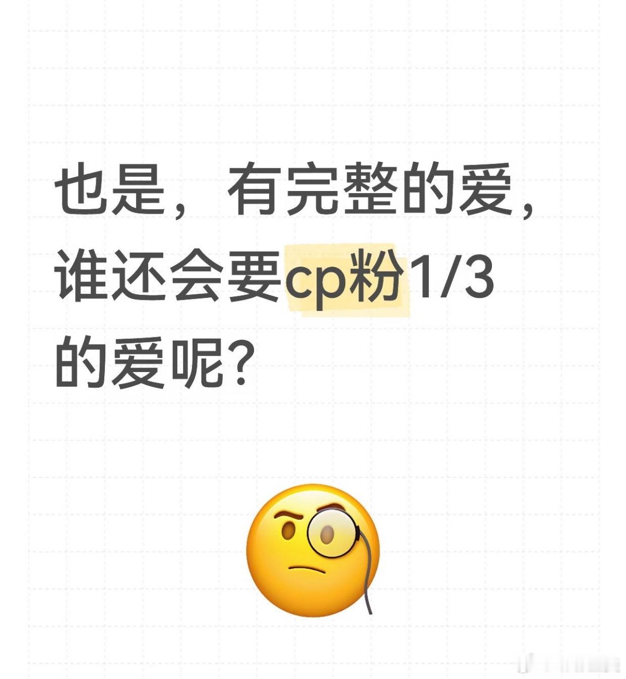 明星喜欢并想要唯粉是人之常情但cpf也不必过于寒心细想想你的所作所为其实＞你的属