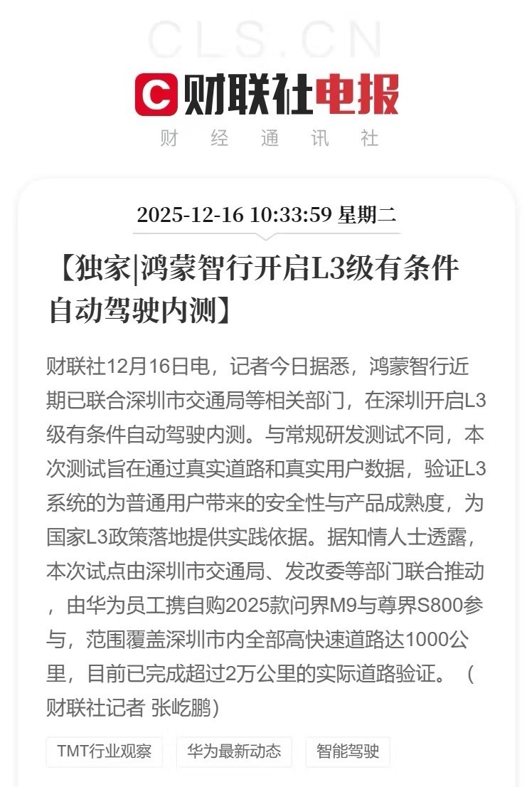 鸿蒙智行开启L3级有条件自动驾驶内测鸿蒙智行在深圳开启L3级有条件自动驾驶内测了