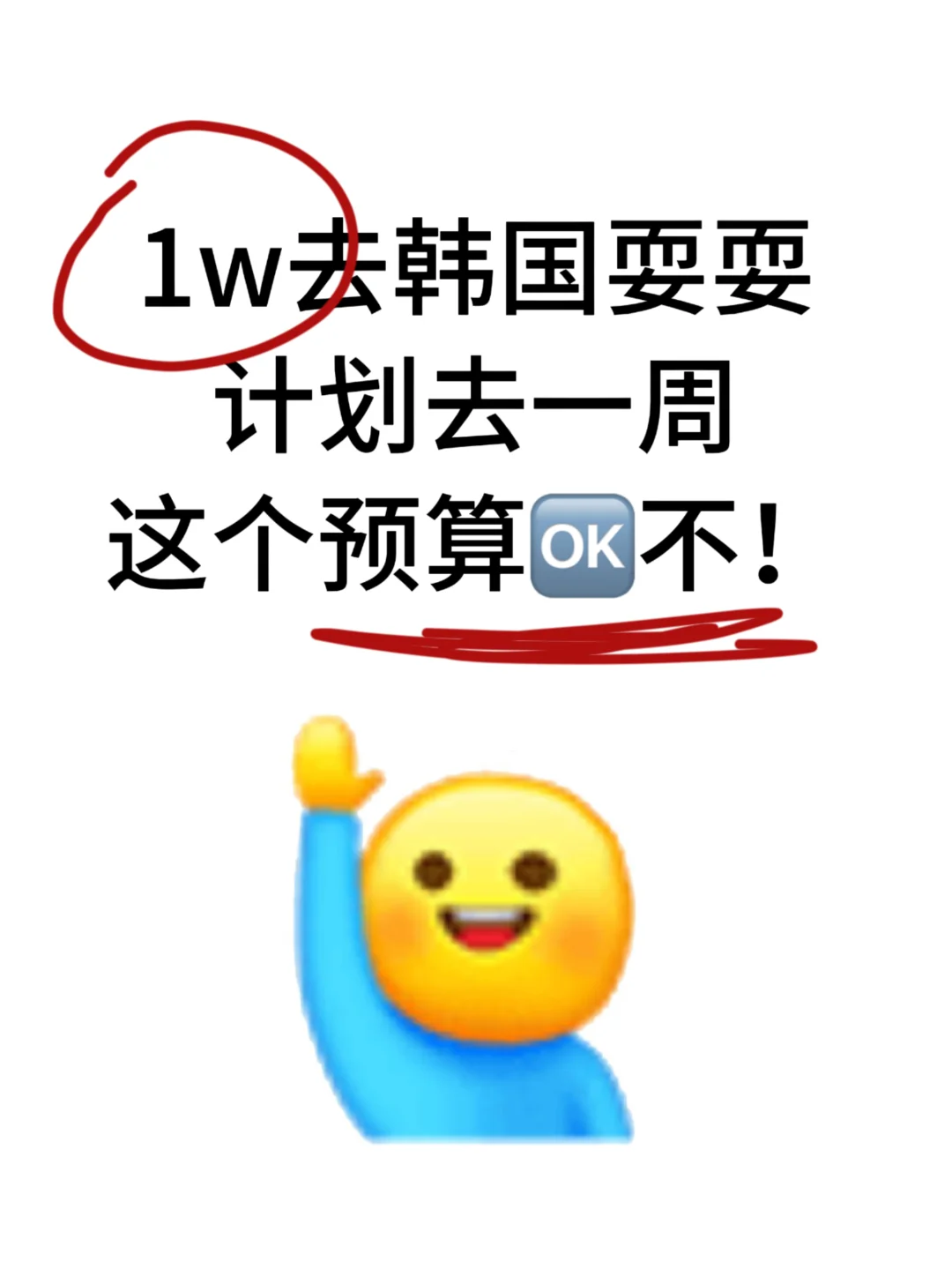 1w想去韩国玩一周，这个预算够不够呀！