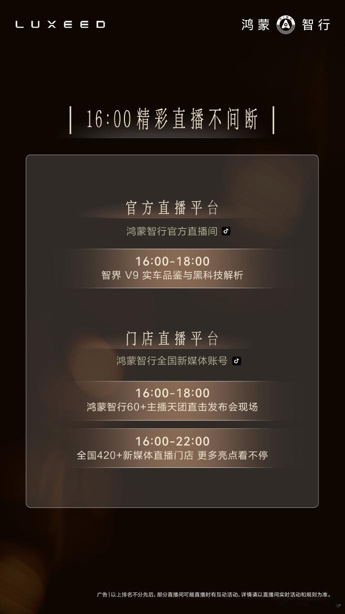 鸿蒙智行智界V9上市发布会 将于5月15日14:30正式开始，锁定以下直播平台，