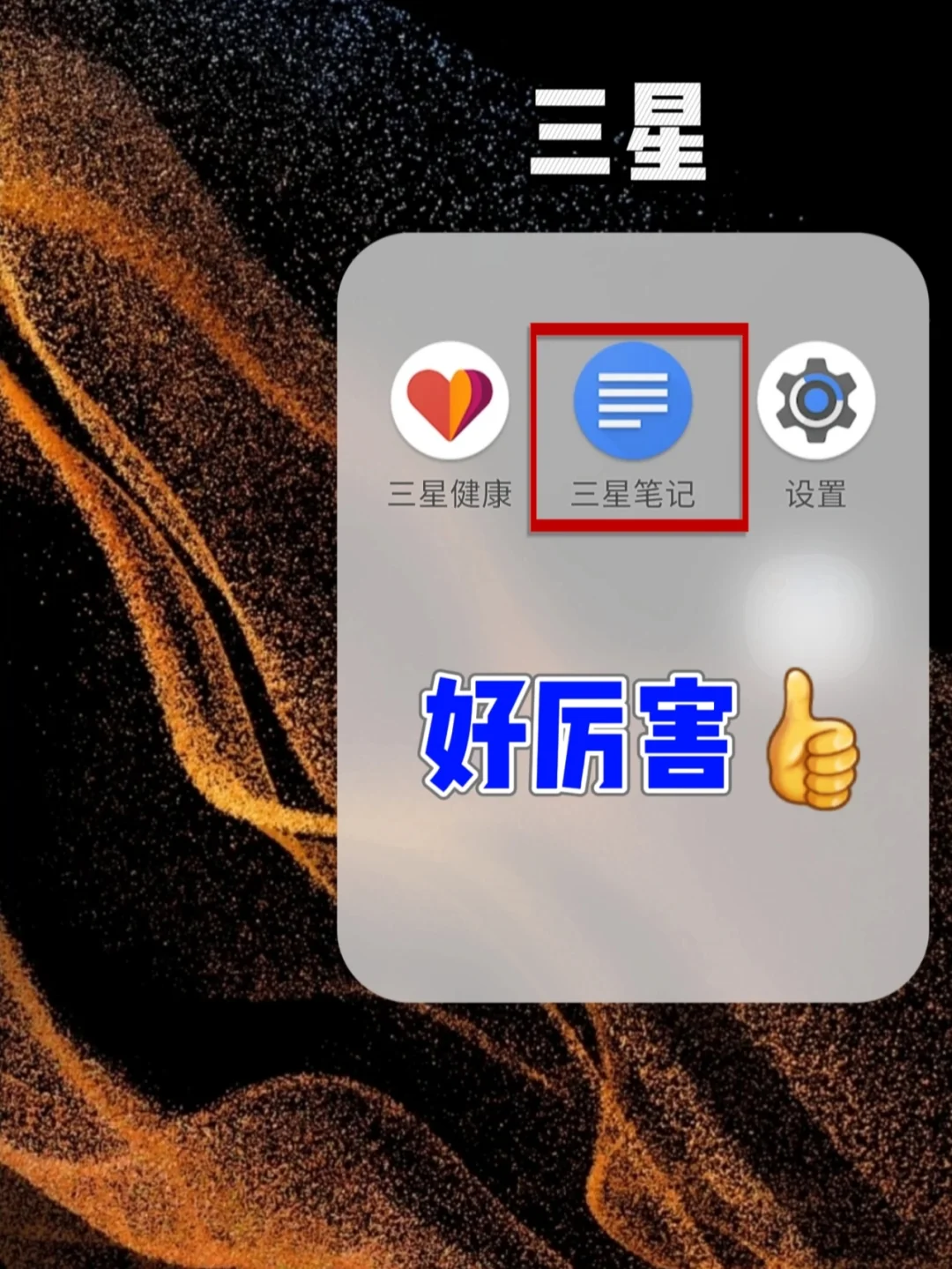 三星笔记这个功能太强了❗我要人所有人知道