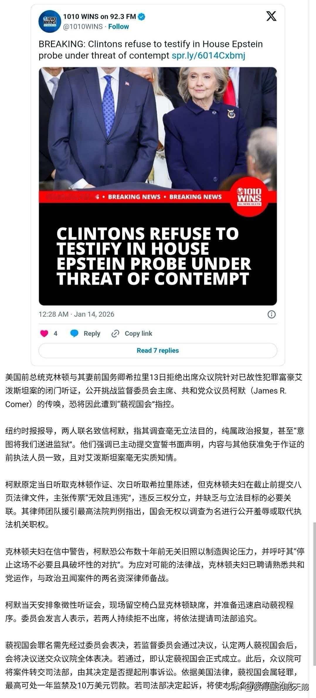 重磅新闻！美国前总统克林顿与其妻前国务卿希拉里1月13日拒绝出席众议院针对已故性