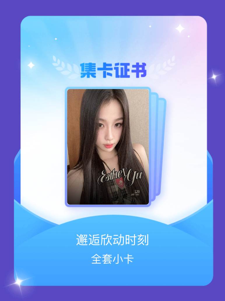 虞书欣 我成功集齐了"邂逅欣动时刻"的全套小卡！快来看看我的卡册吧~点击网页链接