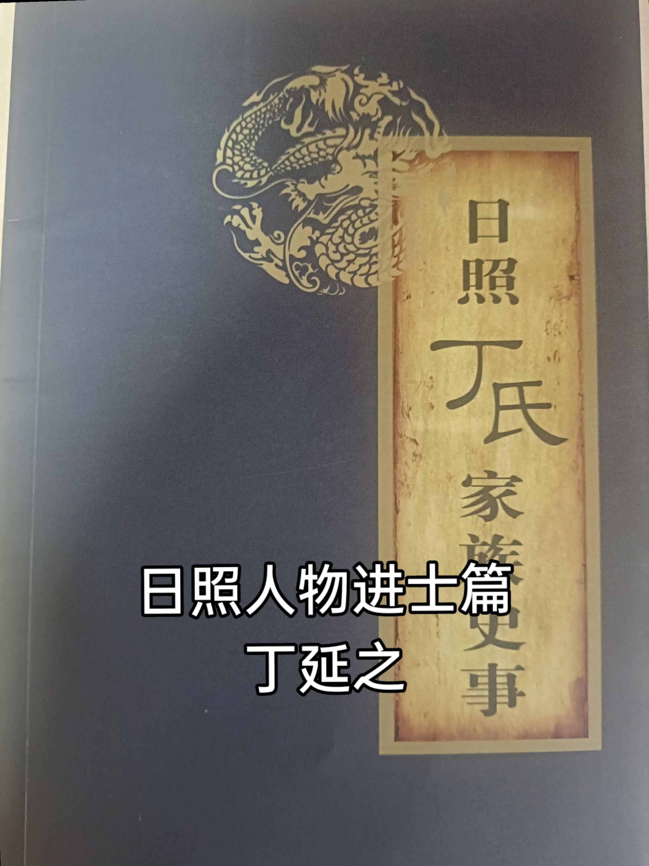 丁延之（1696 －1746 ），字佐辰，一名延支，日照经济开发区奎山...