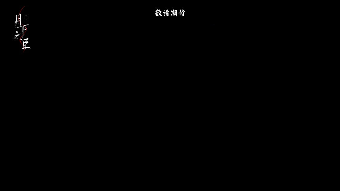 全女团队创作了3个AI男主《月下之臣》三位AI男主各有特色，建模细腻不僵硬，剧情