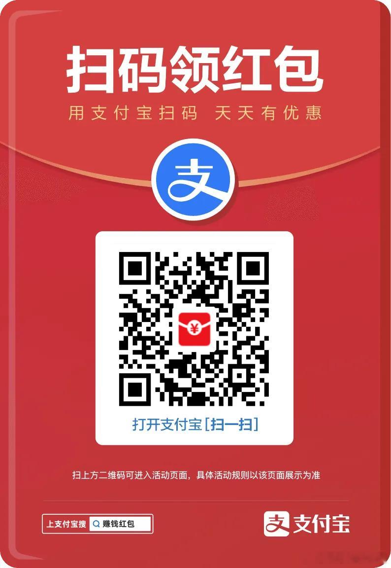快来领支付宝啦。今天又有大额红包人均几块那种。记得保存起来每天都可以领一个红包。