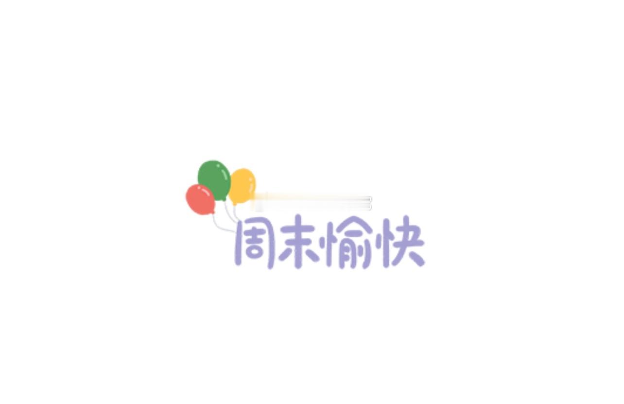今天天气大好，一早起来做早餐打扫房间擦地，然后现在洗漱化妆准备出门。我应该是高能