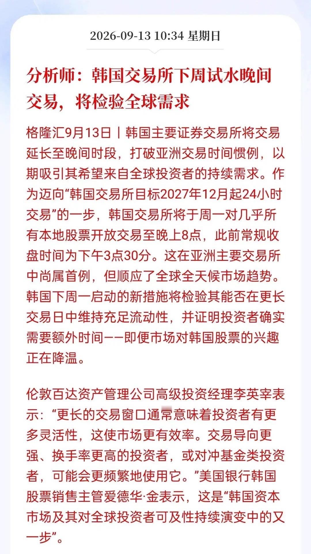 亚洲市场要变了！下周一韩国股市直接试水晚间交易，常规下午3点半收盘后，几乎所有本