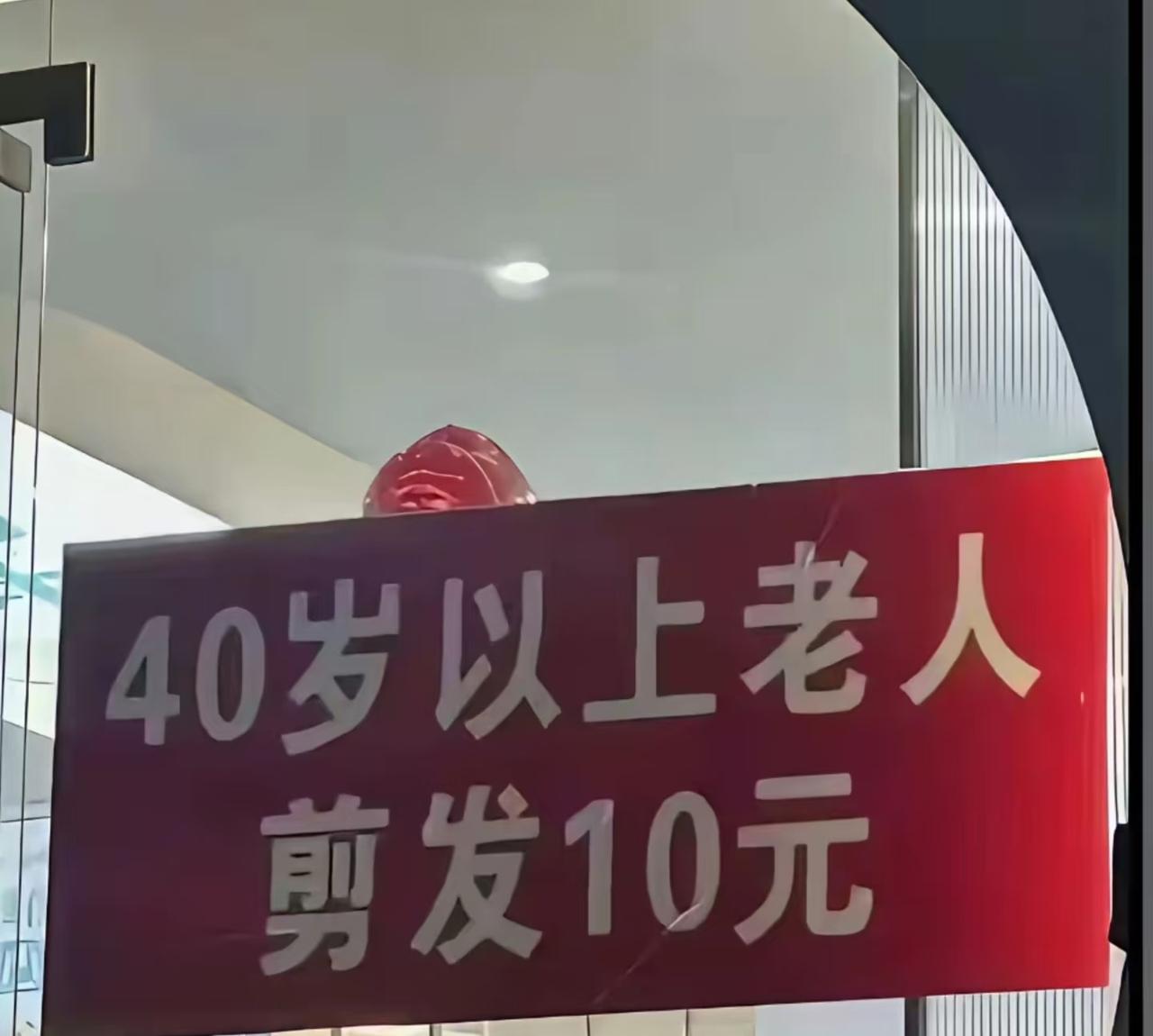 看得我老泪纵横

40岁以上就算老人，剪头发只需要十块钱。

我掰着手指头一算，
