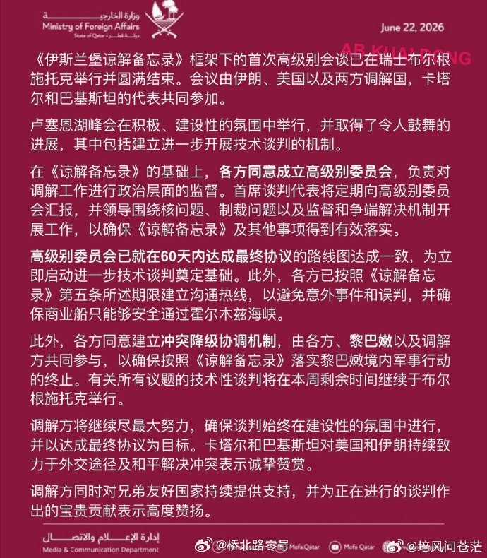 美伊谈判联合声明发布卡塔尔和巴基斯坦作为调解方于6月22日正式发布美伊谈判联合声