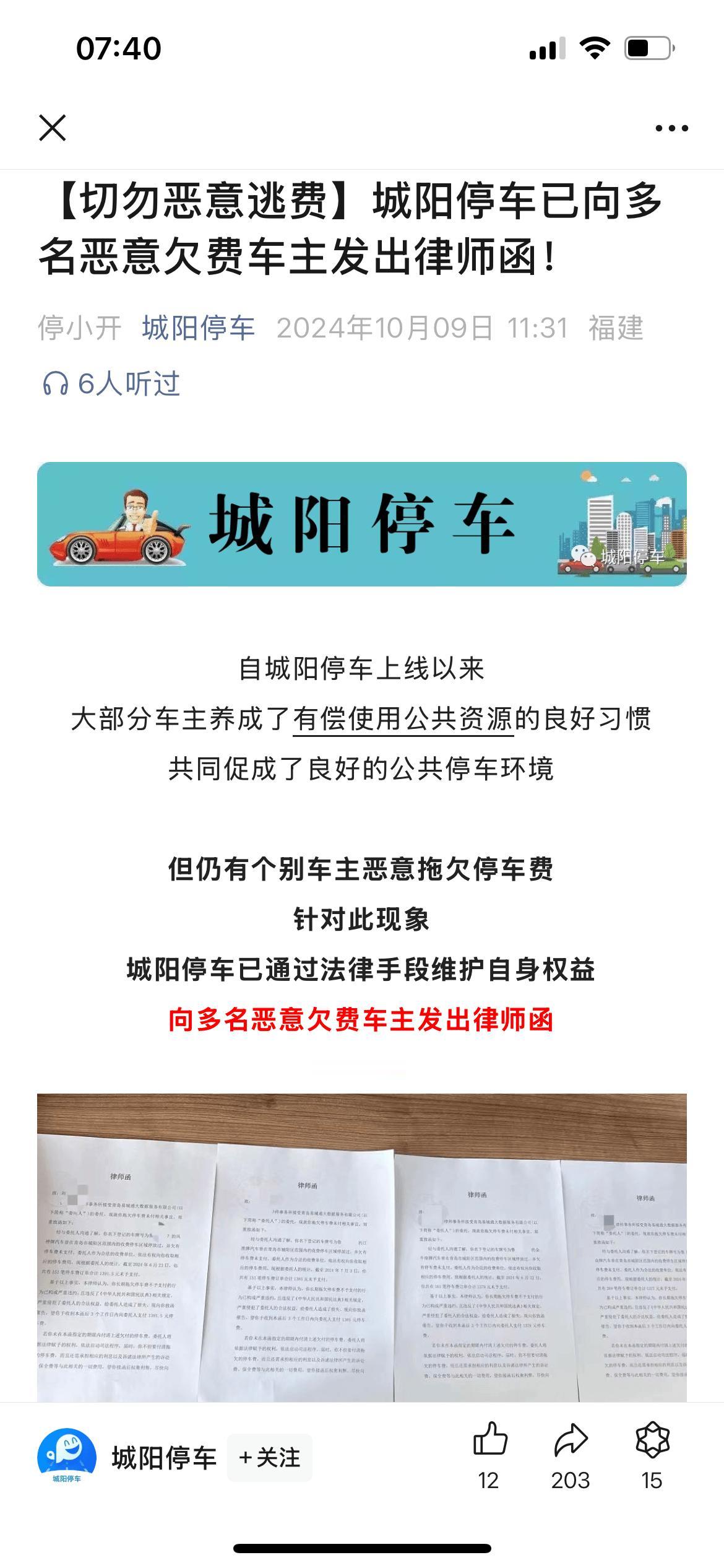 催缴停车费，城阳停车向多人发律师函！按照城阳停车的说法，这是他们首次这么做，截至