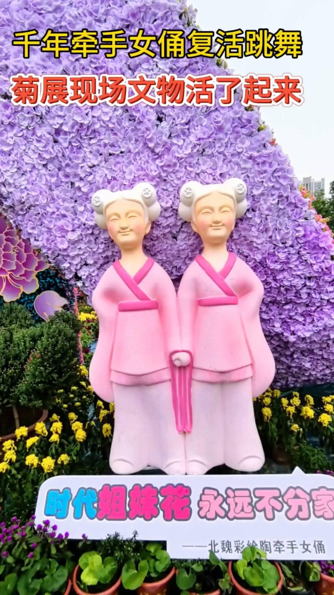 千年牵手女俑复活跳舞，菊展现场文物活了起来。
国庆节旅游，河南洛阳千年彩陶牵手女