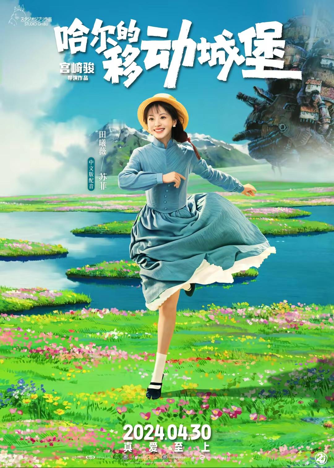 #田曦薇配音宫崎骏女孩苏菲#宫崎骏高分经典爱情电影《哈尔的移动城堡》发布田曦薇配