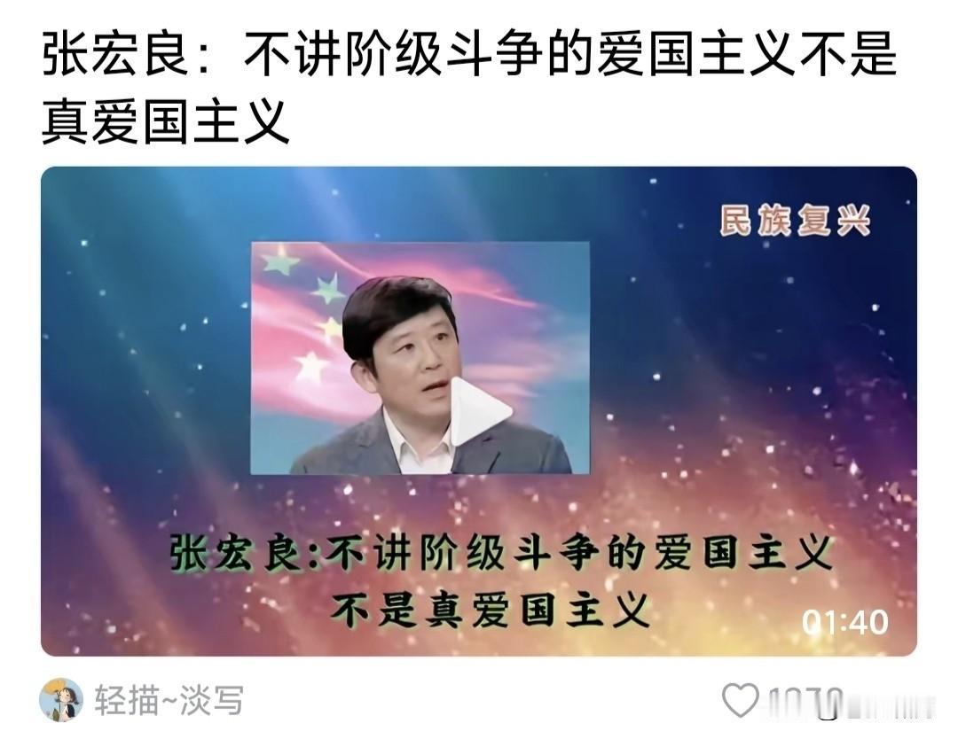 看到张宏良三视频，不知什么人发的？一:不讲阶级斗争，不是真爱国主义！二:只有马克