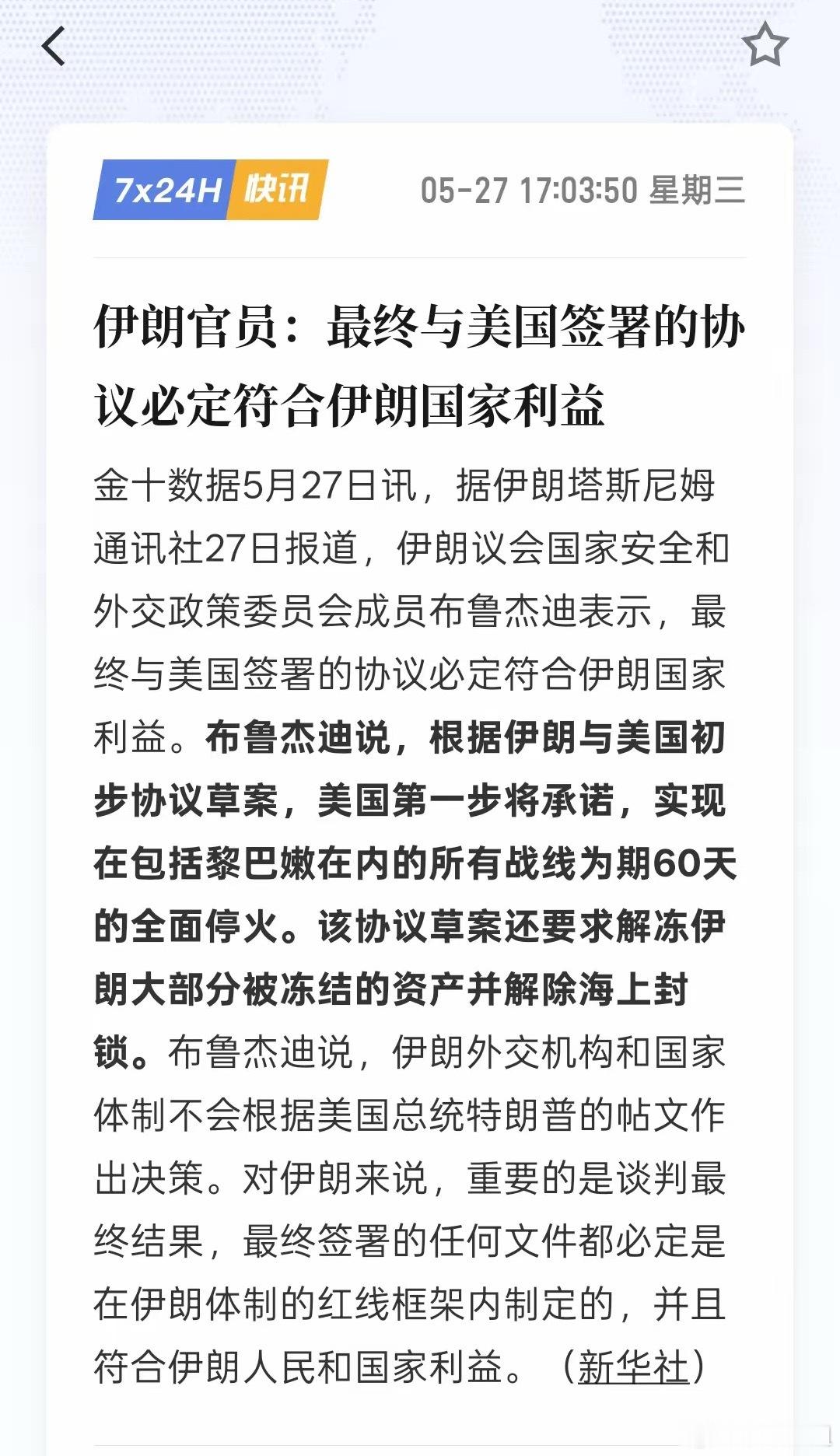 根据伊朗媒体，美国与伊朗谅解备忘录框架初步非正式文件已经开始披露！伊朗革命卫队官