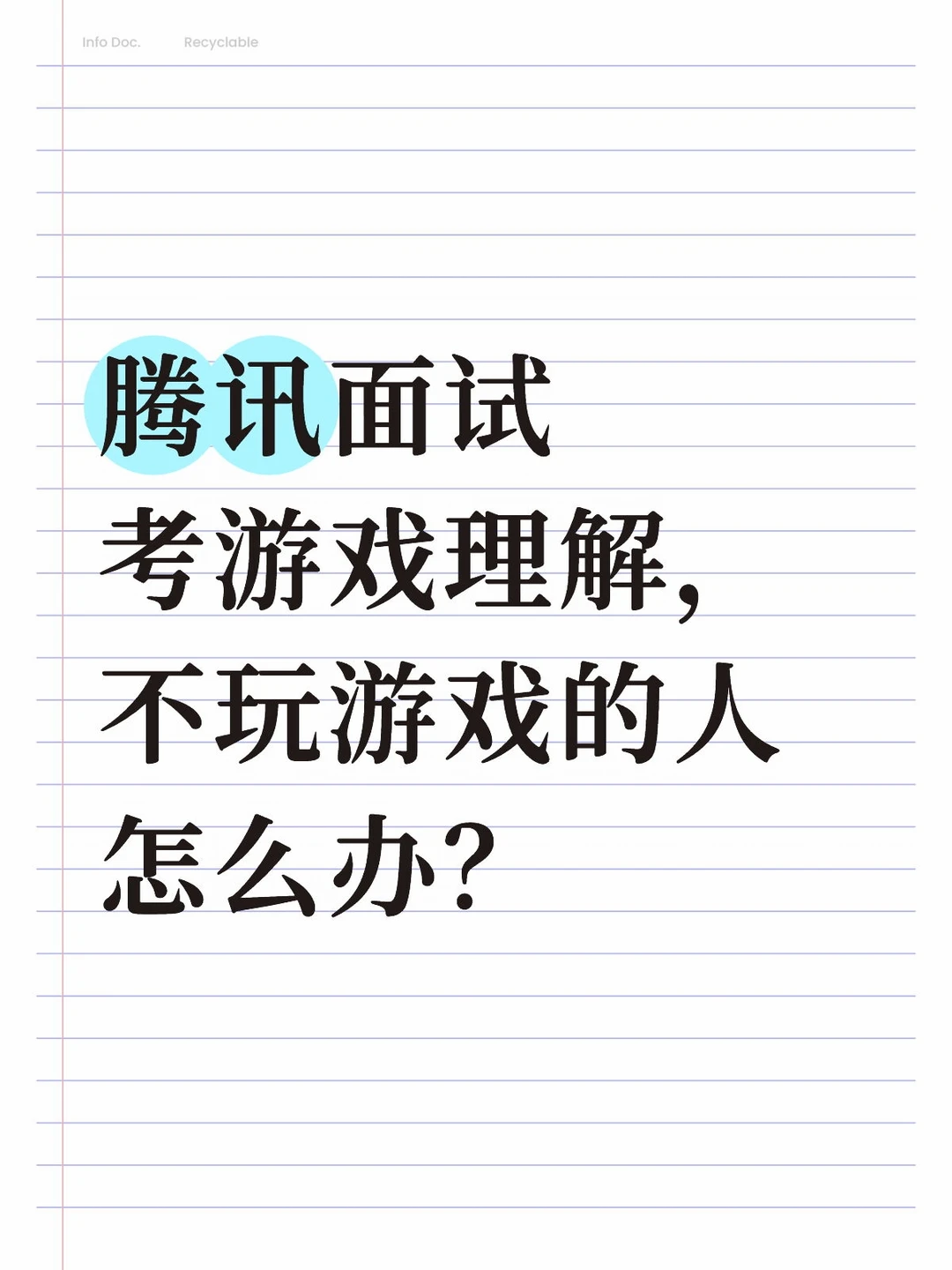 腾讯面试考游戏理解，不玩游戏的人怎么办？