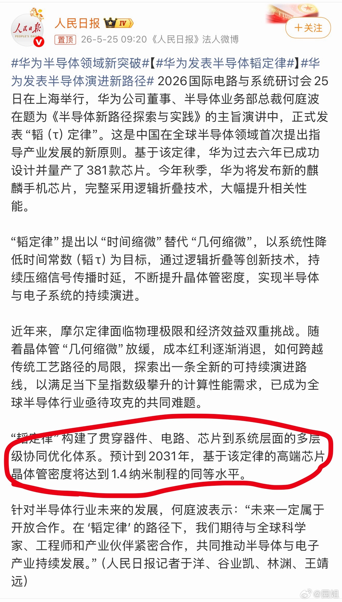 #华为发表半导体演进新路径#大部分看不懂，但是预计到2031年基于该定律的高端芯