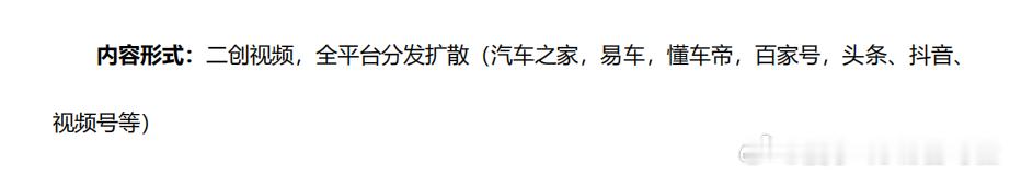 现在车企活动邀请，邀请函上直接要求1000元做二创内容关键还全平台分发（要求的平