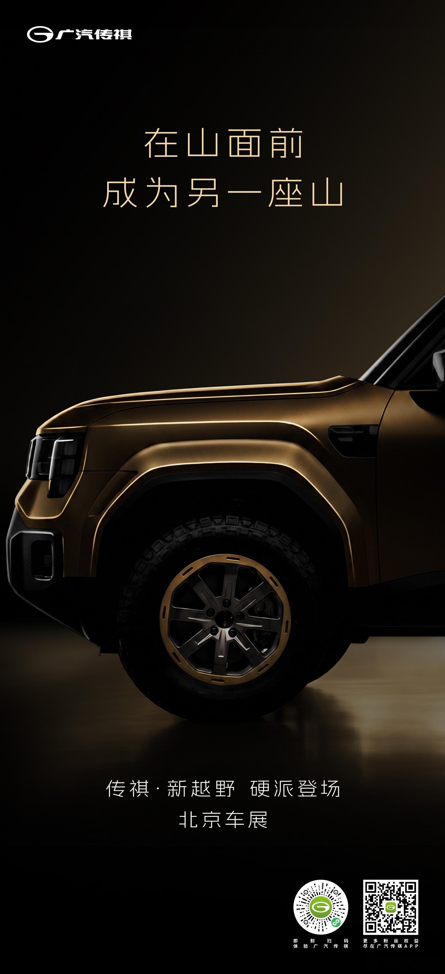 不必仰望去成为，另一座山北京国际车展A3馆传祺新越野 2天后 硬派登场 