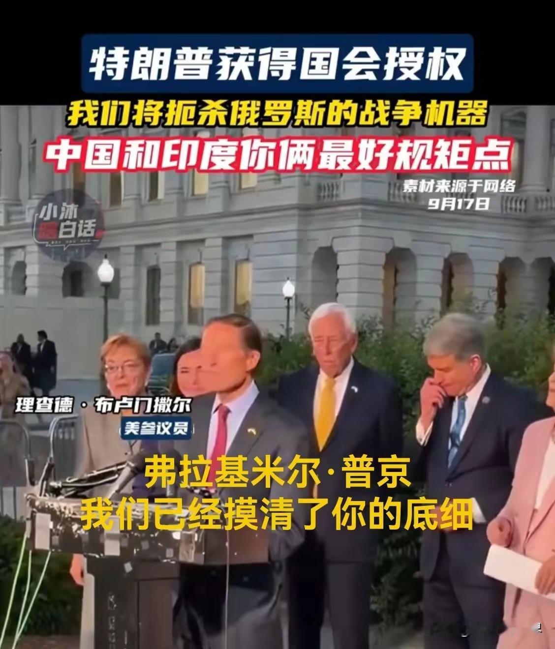 美国议员发声喊话，说是弄清楚了普京的底细。
而且让我们规矩点，不能购买俄罗斯天然