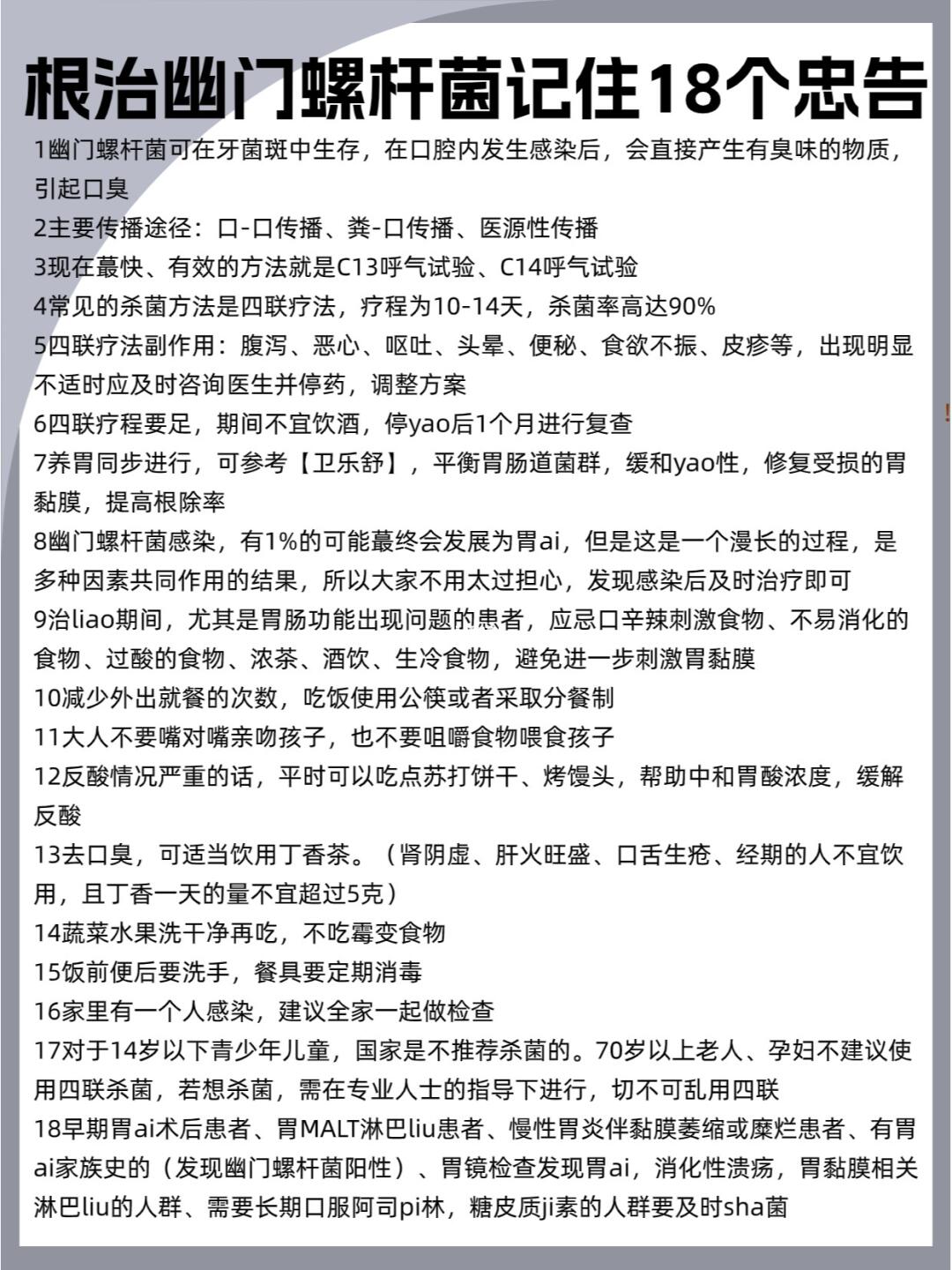 根治幽门螺杆菌记住18个忠告