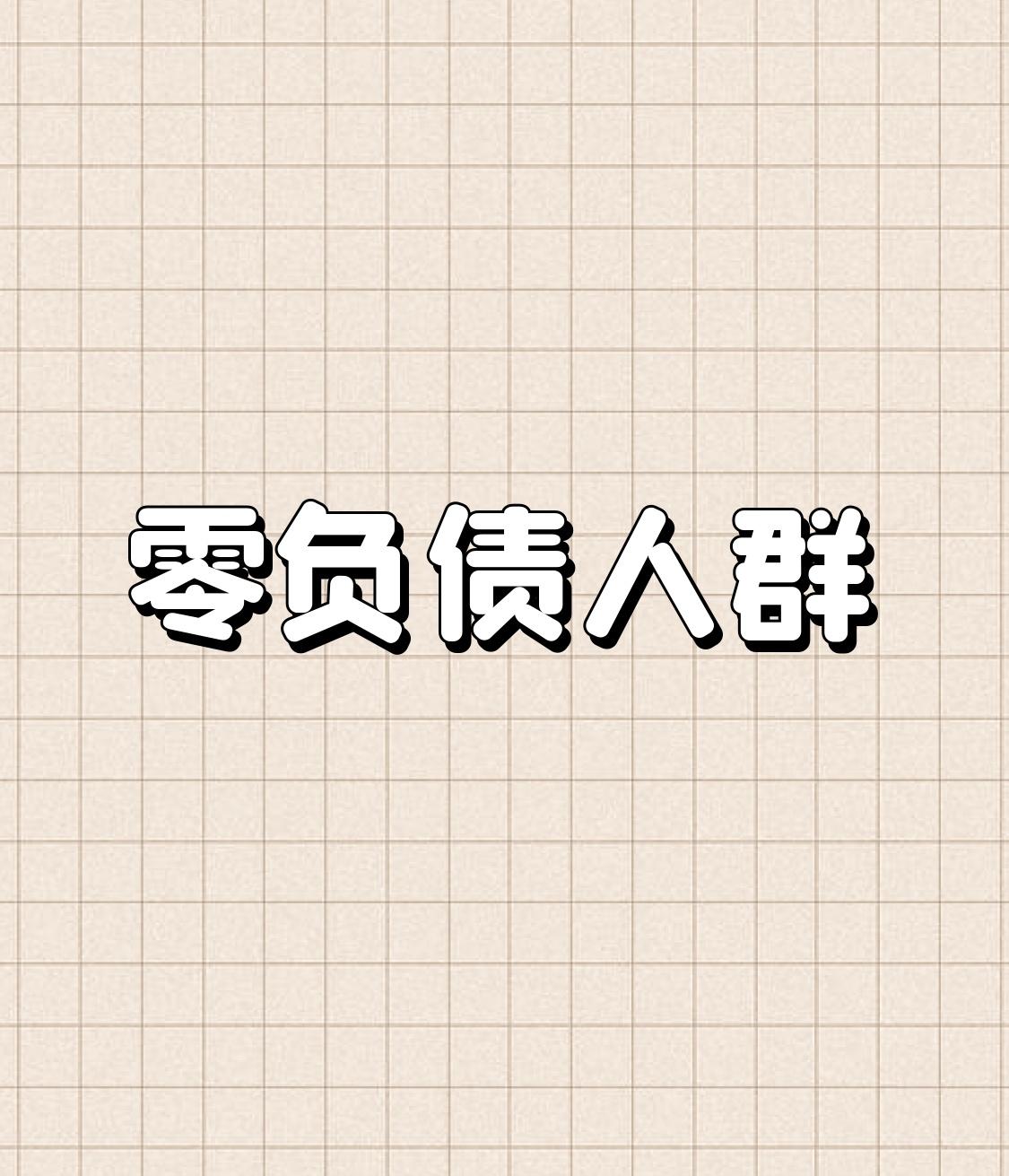 真正清醒的人，都是“零负债”

央行最新数据显示，全国有4.6亿人零负债。这个数
