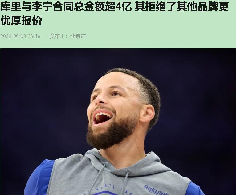 都嚷嚷库里"傻"，放着耐克5亿不要，偏选李宁4亿？我直接笑出声——这哪是卖身，这