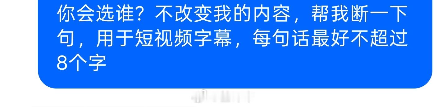 真气笑了我就让豆包帮我把文案断下句，省的我剪辑的时候自己断了它死活听不懂我说了不