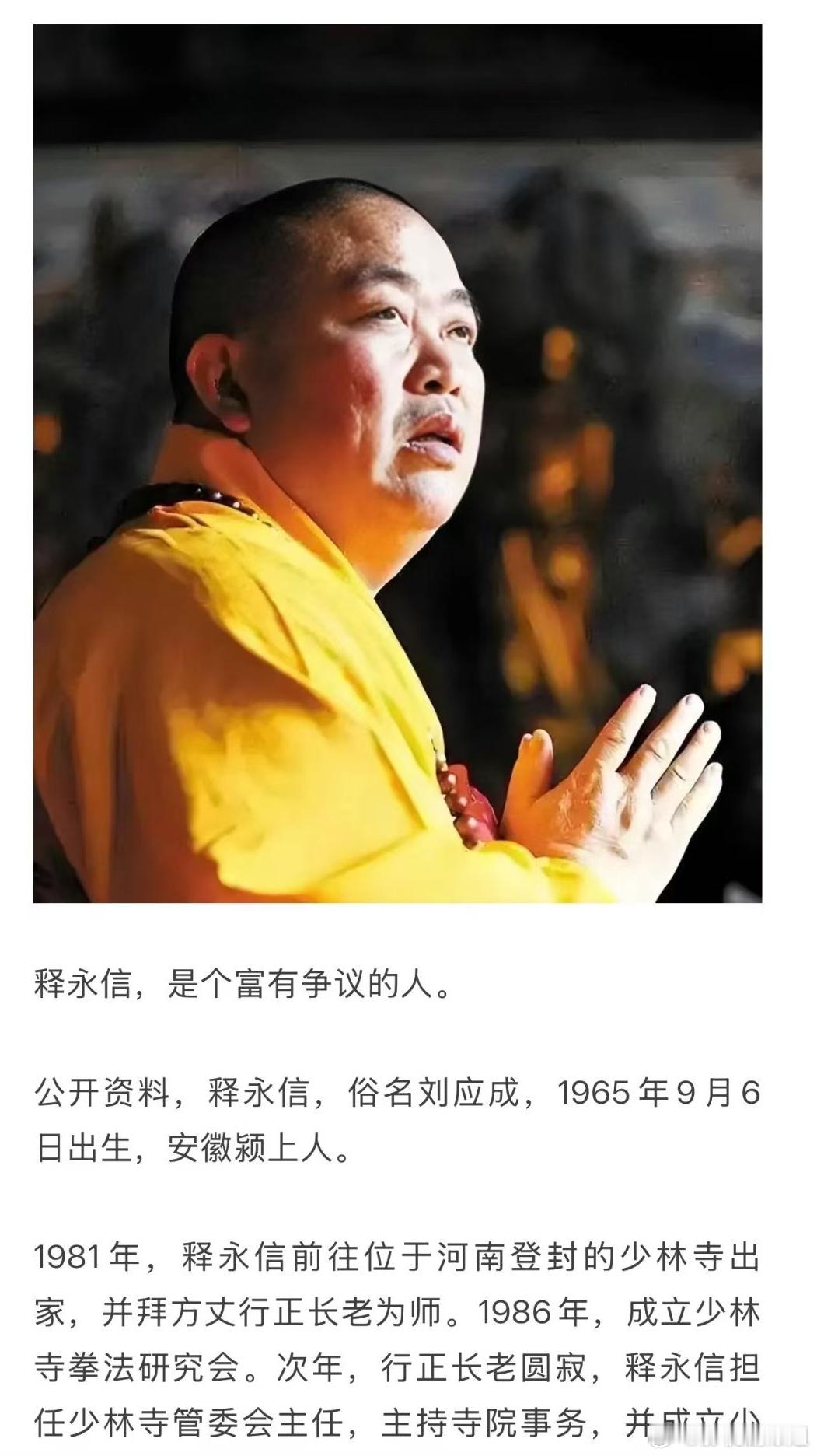 少林寺方丈释永信被带走调查了？ ​​​