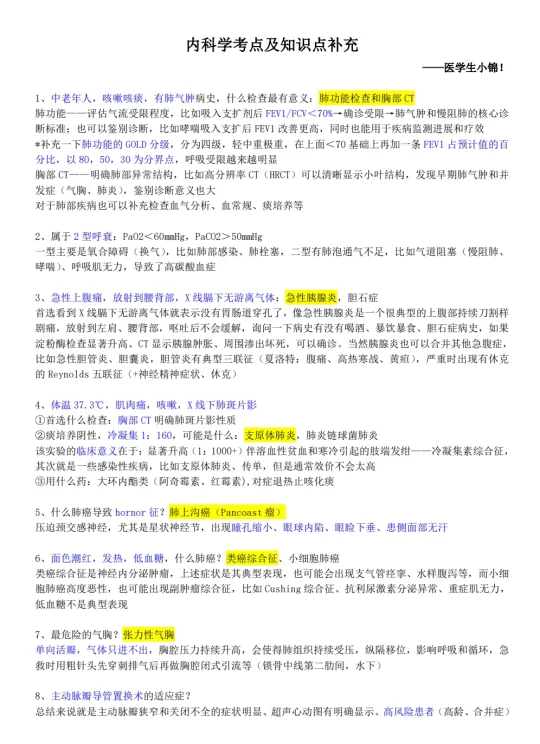 学弟学妹们《内科学》只能帮到你们这了！