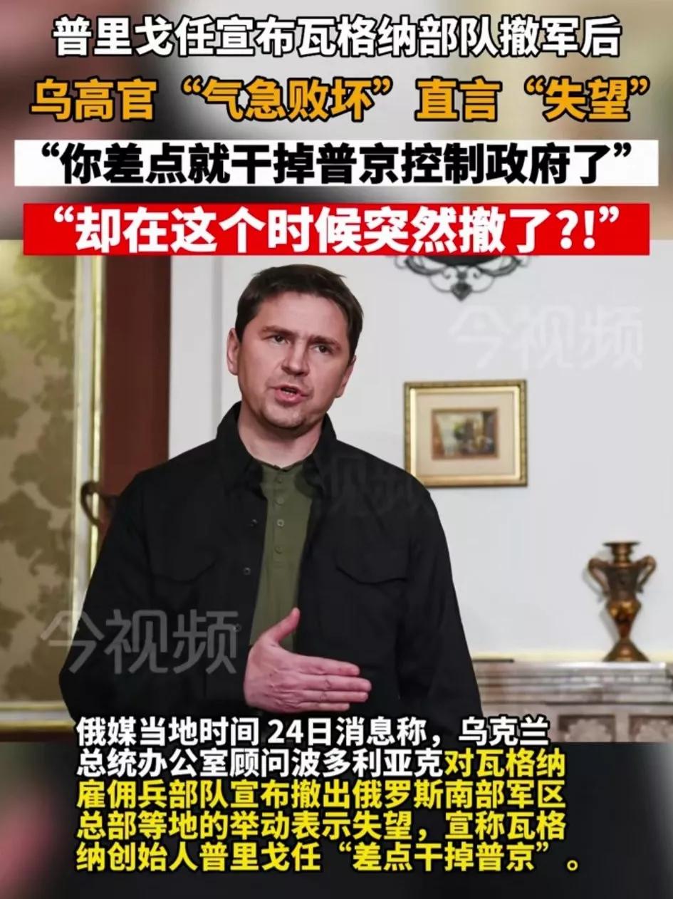 乌克兰方面的失望是可以理解的😔甚至有些“气急败坏”！波多利亚科甚至大骂普里戈金