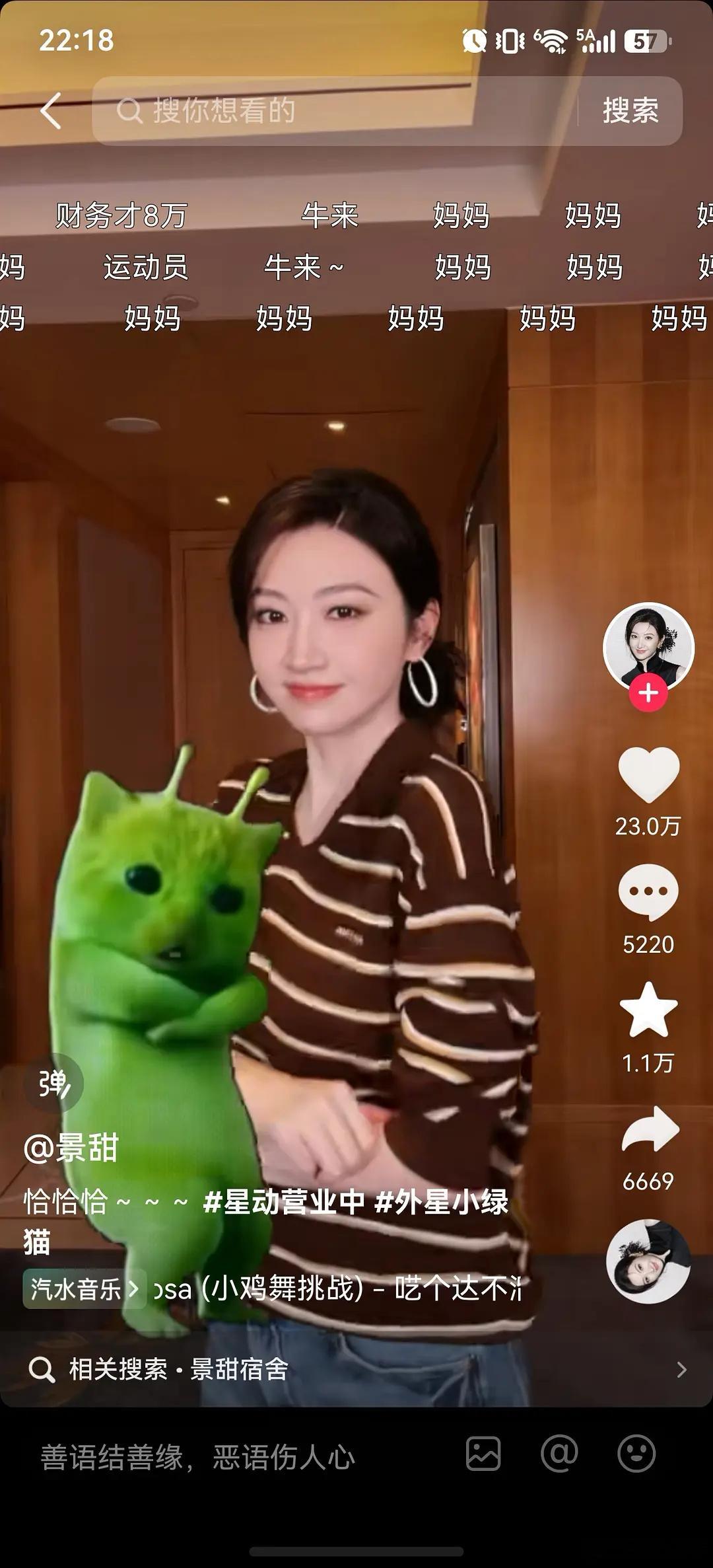 景甜抖音弹幕，全是牛来 妈妈……笑死 ​​​