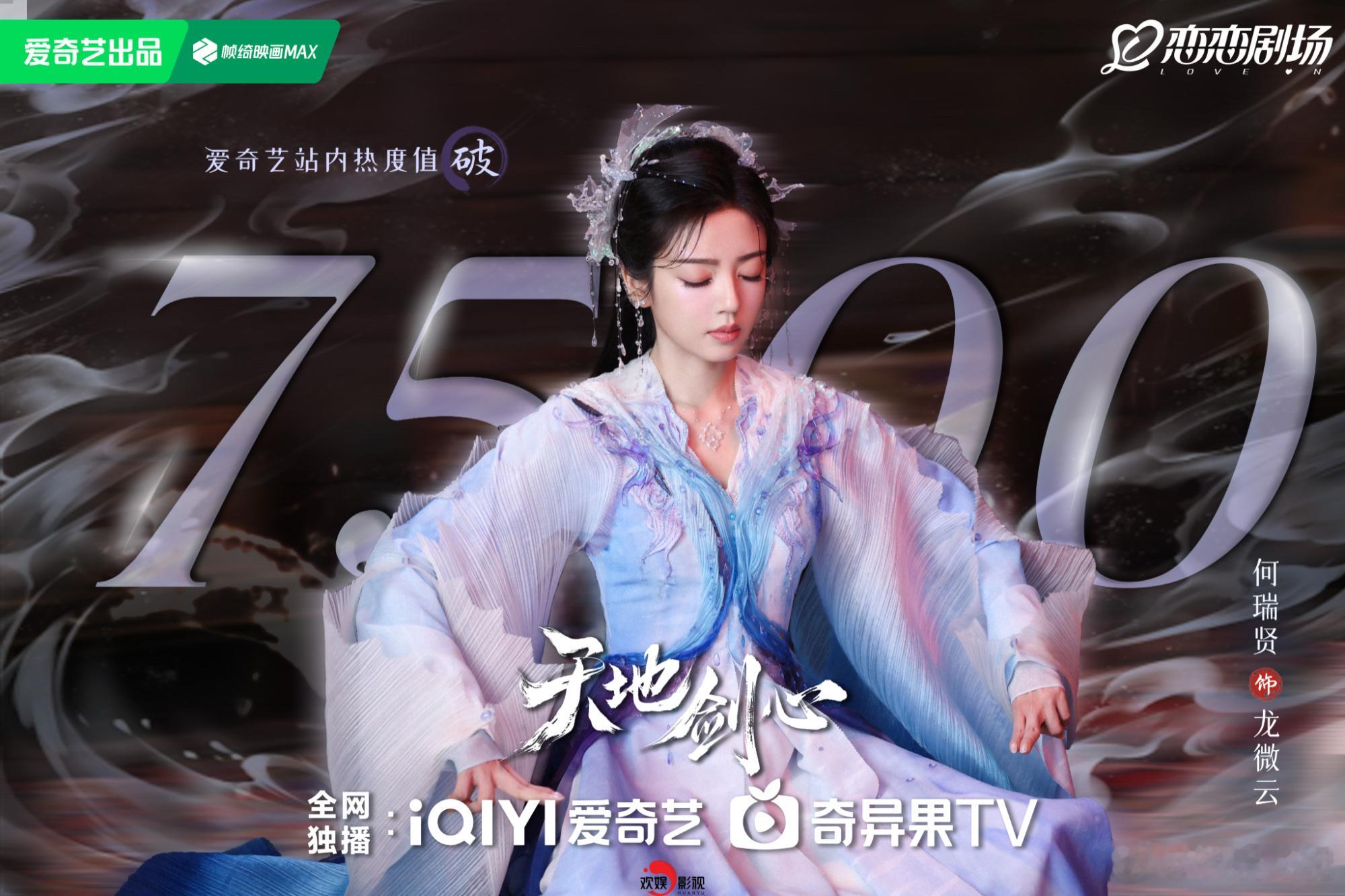 云锁旧恨，爱渡山河。恭喜欢娱影视演员特别出演的《天地剑心 》爱奇艺热度值破750