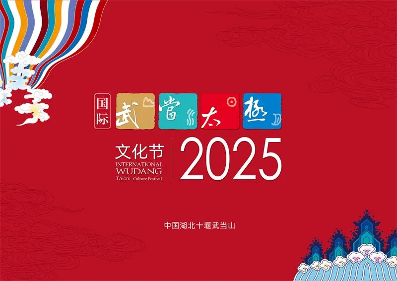 2025国际武当太极文化节已经在湖北十堰武当山开锣，不少精彩活动正在上演。先给大