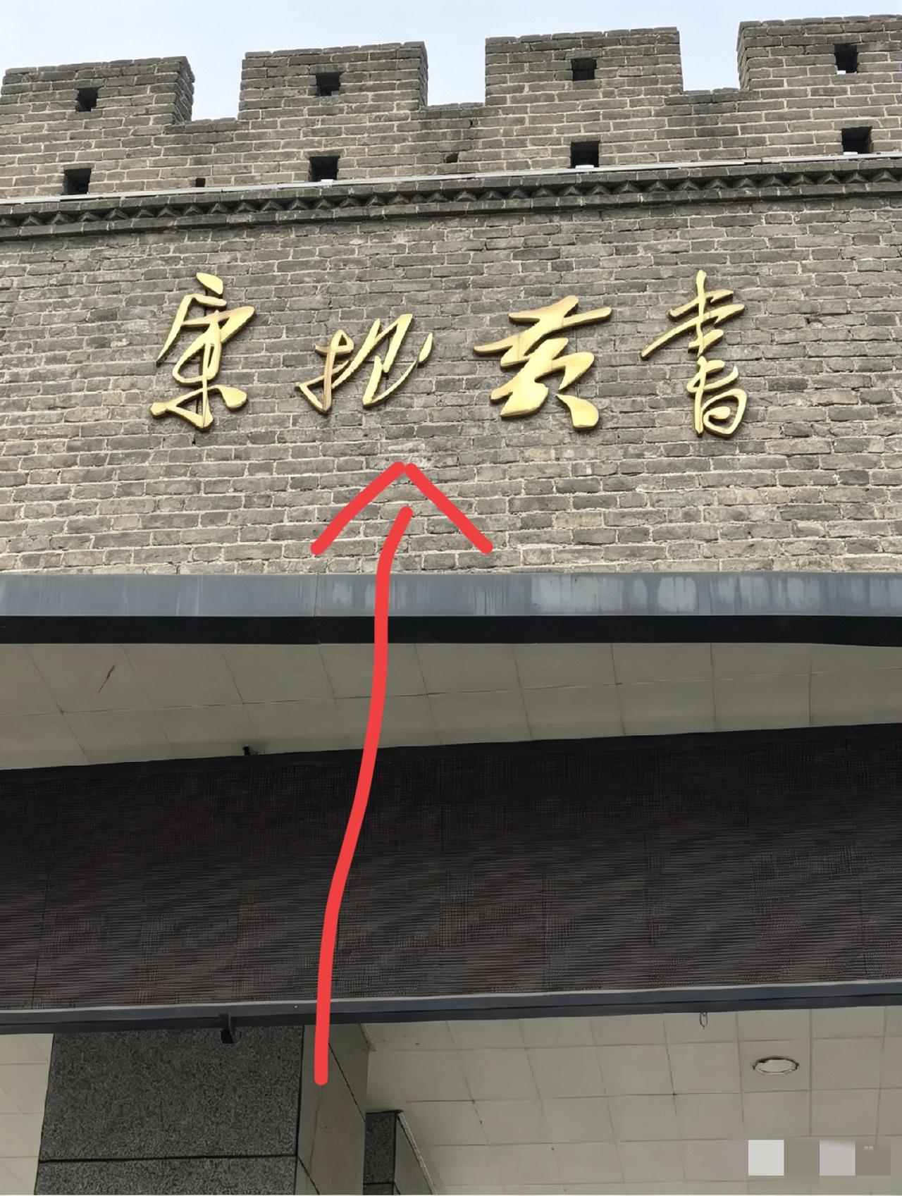 不吹牛！问了十几个大学生都没把这几个字问明白！我敢说，谁能认出来，绝对是书法老师