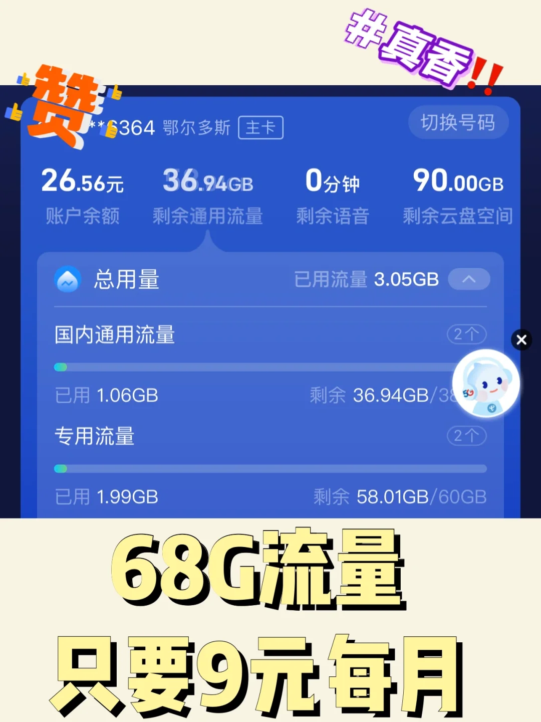 9块钱一个月68G‼️再也不用担心流量不够用了