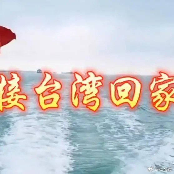 《这首《接台湾回家》歌词写的真好，太有才了，祖国统一势不可挡！》播放量：3298