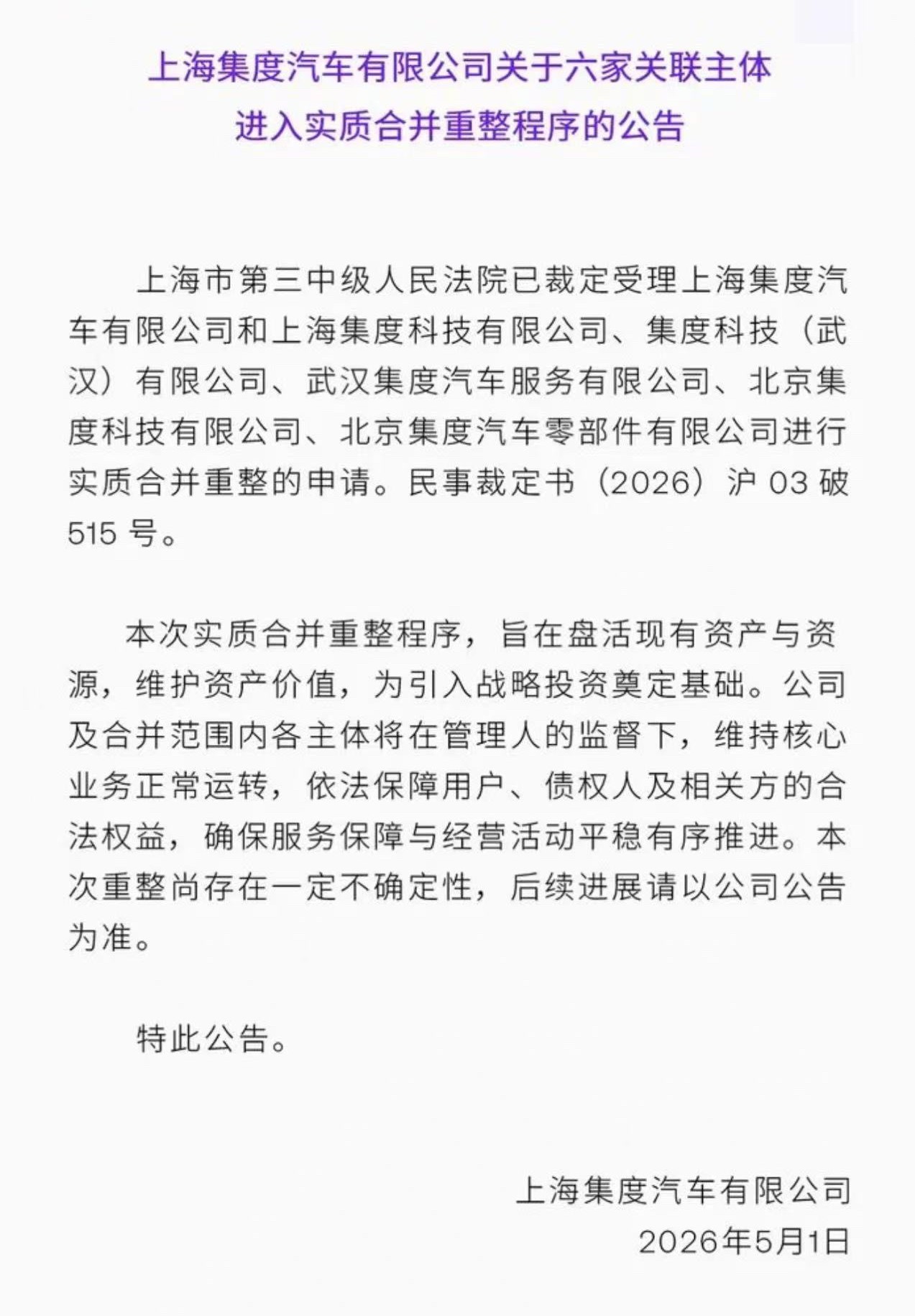 上海集度汽车 5月1日，上海集度汽车有限公司（极越汽车运营主体）发布公告称，上海