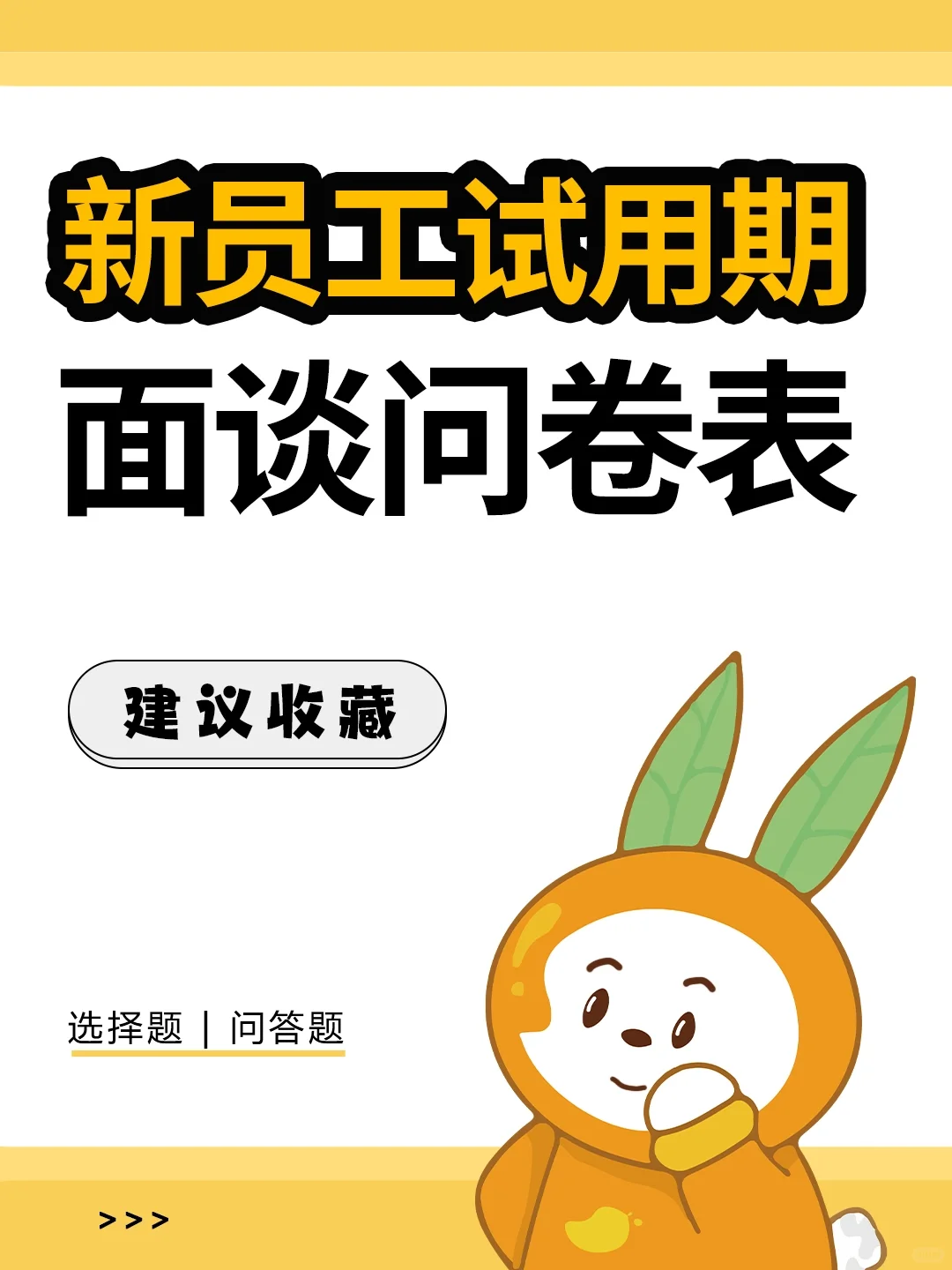 HR干货 | 新员工试用期面谈问卷表🉑分享