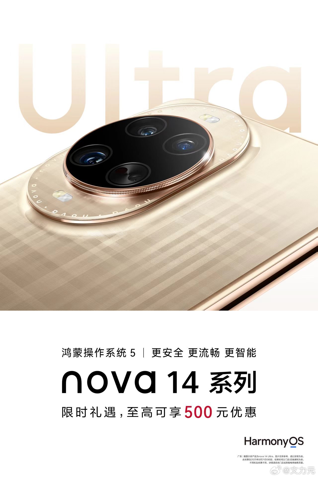 华为nova14 系列8月21日限时优惠来啦，最高省下500元，还能叠国补、以旧