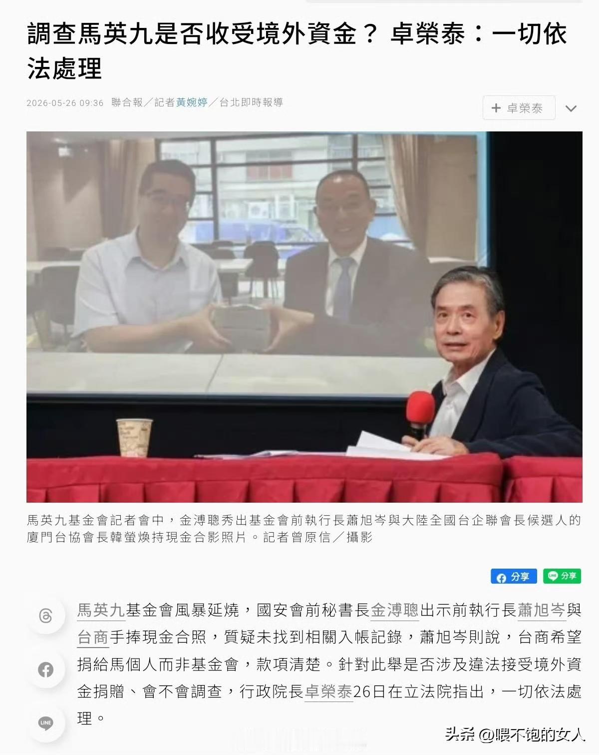 这事儿闹的？[流泪]
各位，如何看？开始查账了？马英九有【难】？[捂脸]

马英